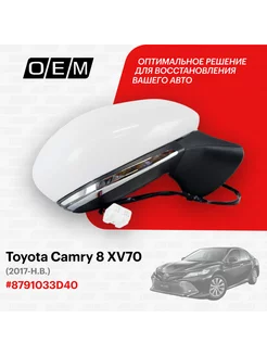 Зеркало правое Toyota Camry 8 XV70 2017-нв