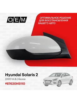 Зеркало правое Hyundai Solaris 2 2017-нв