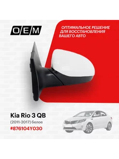 Зеркало левое Kia Rio 3 QB 2011-2017