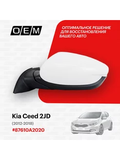 Зеркало левое Kia Ceed 2 JD 2012-2018