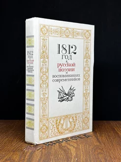 1812 год в русской поэзии и воспоминаниях современников