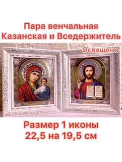 Венчальная пара Казанская и Вседержитель