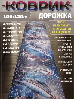 Ковровая дорожка 100*120 коврик безворсовый