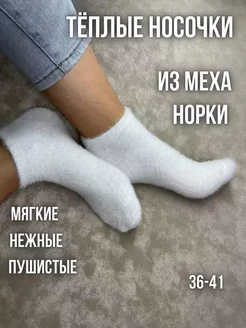 норковые носки