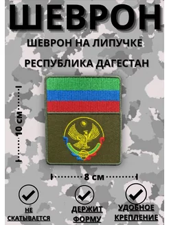 Шеврон тактический Герб Флаг Дагестан военный на липучке