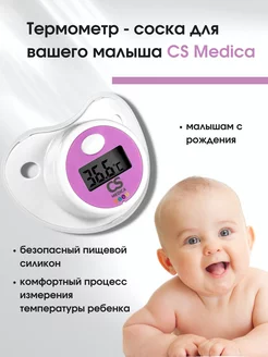 Термометр соска электронный KIDS CS-80 для детей