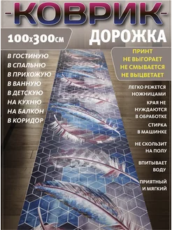 Ковровая дорожка 100*300 коврик безворсовый