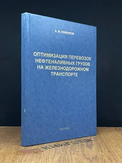 Оптимизация перевозок нефтеналивных грузов