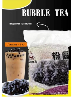 Шарики тапиока для бабл ти (Bubble Tea), 1 кг