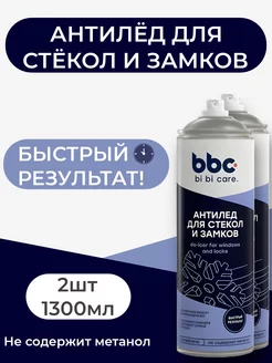 Антилёд размораживатель стёкол замков фар - 1300мл