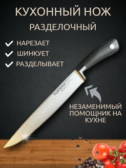 Разделочный кухонный нож