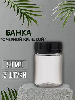 Банка прозрачная с черной крышкой - 50 мл (2 шт)