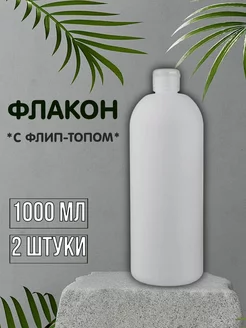 Флакон с прозрачной крышкой флип-топ белый - 1000мл. (2 шт)