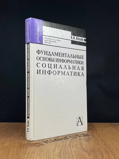 Фундаментальные основы информатики