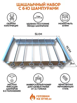 Шашлычный набор "Готовим на огне" с 6-ю шампурами для гриля