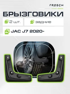 Брызговики задние JAC J7 I 2020 -