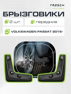 Брызговики передние VOLKSWAGEN Passat 2015 - сед