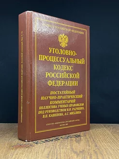 Уголовно-процессуальный кодекс Российской Федерации