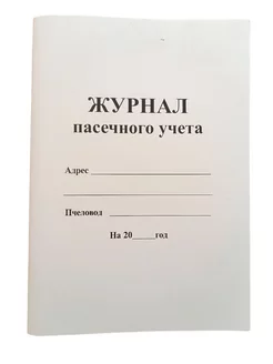 Журнал пасечного учета А4