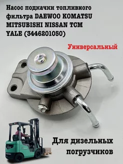 Насос подкачки топливного фильтра DAEWOO KOMATSU MITSUBISHI