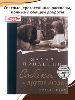 Собаки и другие люди книга Захар Прилепин