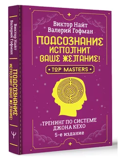 Подсознание исполнит ваше желание! Тренинг по системе Джона