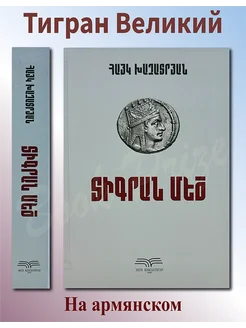 Тигран Великий Книга на Армянском