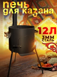 Печь для казана 12л