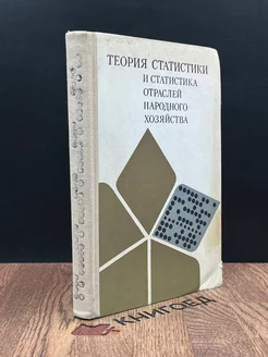 Теория статистики и отраслей народного хозяйства