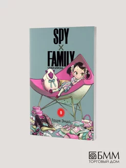 SPY x FAMILY Семья шпиона. Т. 9 манга