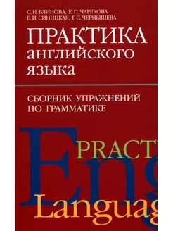 Практика английского языка. Сборник упражнений по грамматике