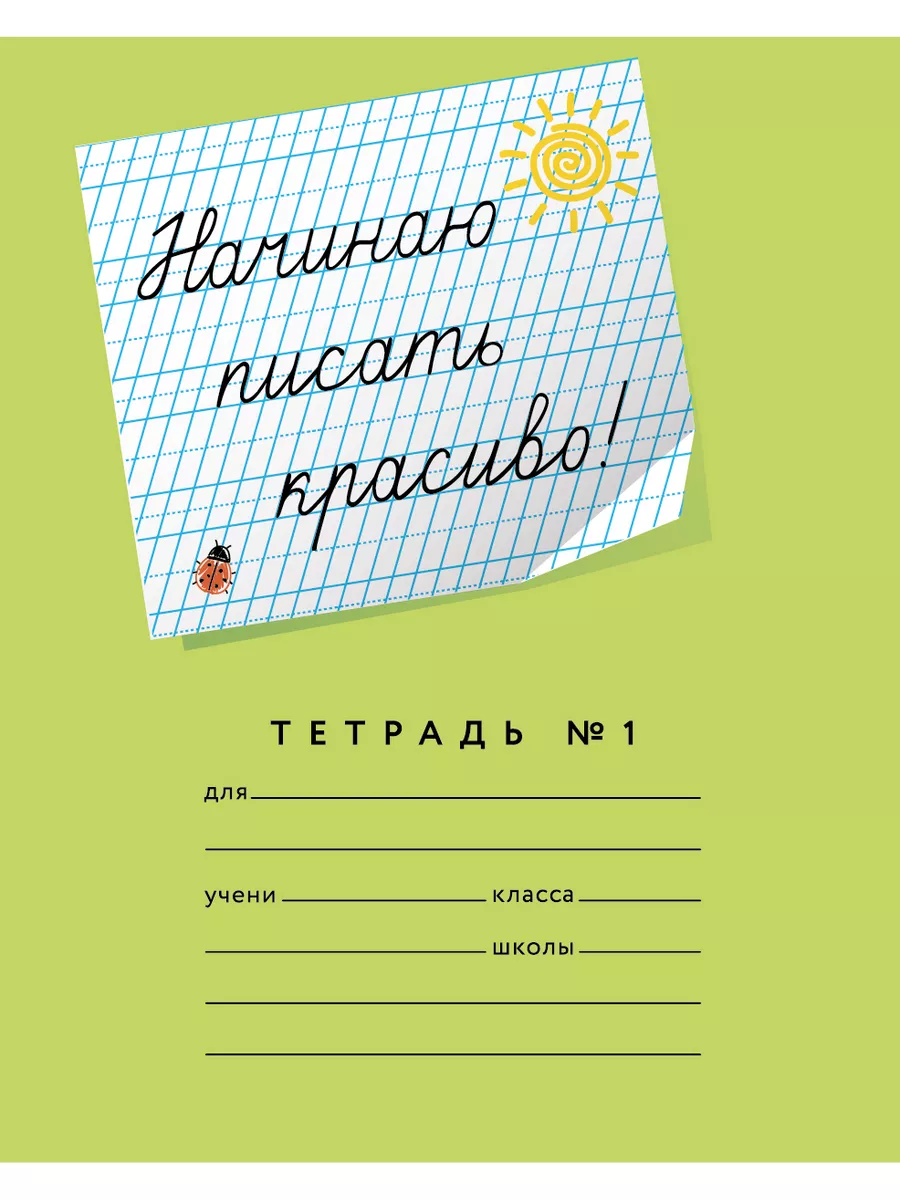 Тетради учусь писать красиво. Тетрадь в частую косую линейку Мазина. Тетради в частую косую линейку Мазиной. Тетрадь ученика. Тетради Мазиной учусь писать.