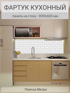 Фартук для кухни на стену 3000х600 мм, Плитка Метро