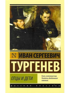 Отцы и дети. И.С. Тургенев