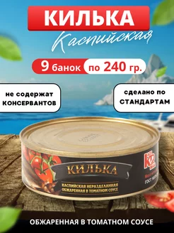 Килька каспийская в томатном соусе 240гр 9 банок