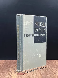 Методы расчета транзисторов