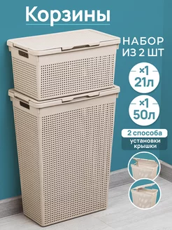 Набор "Лофт" корзина для белья 50 л + корзина с крышкой