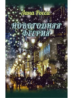 Новогодняя феерия