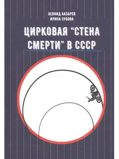 Цирковая "Стена смерти" в СССР