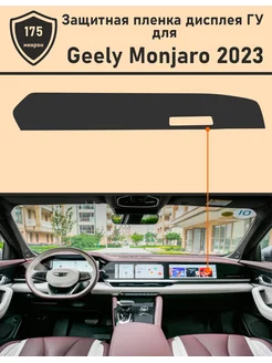 Geely Monjaro Защитная пленка для дисплея ГУ