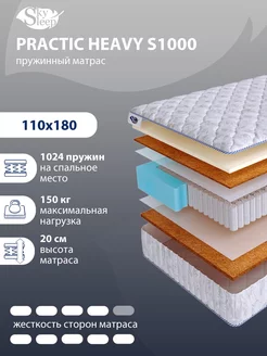 Матрас ортопедический PRACTIC HEAVY S1000 пружинный 110x180