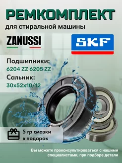 Ремкомплект SKF для стиральной машины Занусси