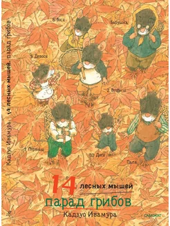 14 лесных мышей (МИНИ). Парад грибов