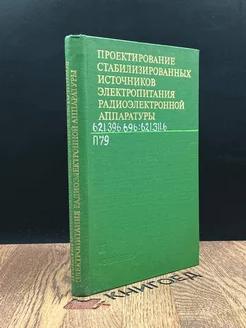 Проектирование стабилиз. источников электропитания