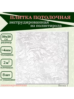 Плитка потолочная пенопластовая под мрамор 50х50см