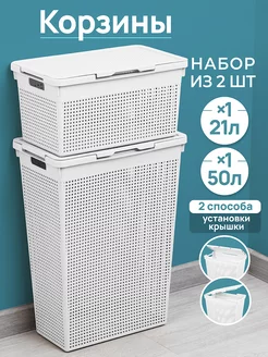 Набор "Лофт" корзина для белья 50 л + корзина с крышкой