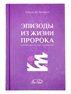 Книга "Эпизоды из жизни Пророка", Насыр аз-Захрани