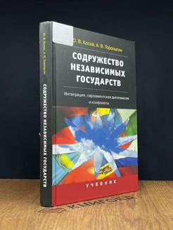 Содружество независимых государств