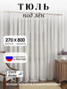 Тюль под лен 800х270 бренд Uyut Home продавец Продавец № 1182414