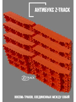 Противобуксовочные траки усиленные 8 штук
